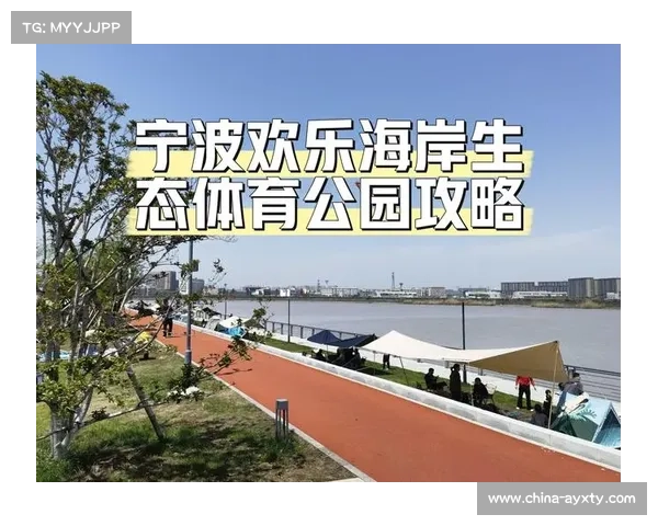 宁波发布全民健身实施计划，新建住宅区配套体育设施标准落地。